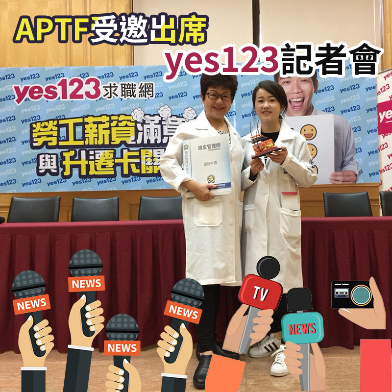現任頭皮管理師-鍾蕙羽 接受yes123採訪