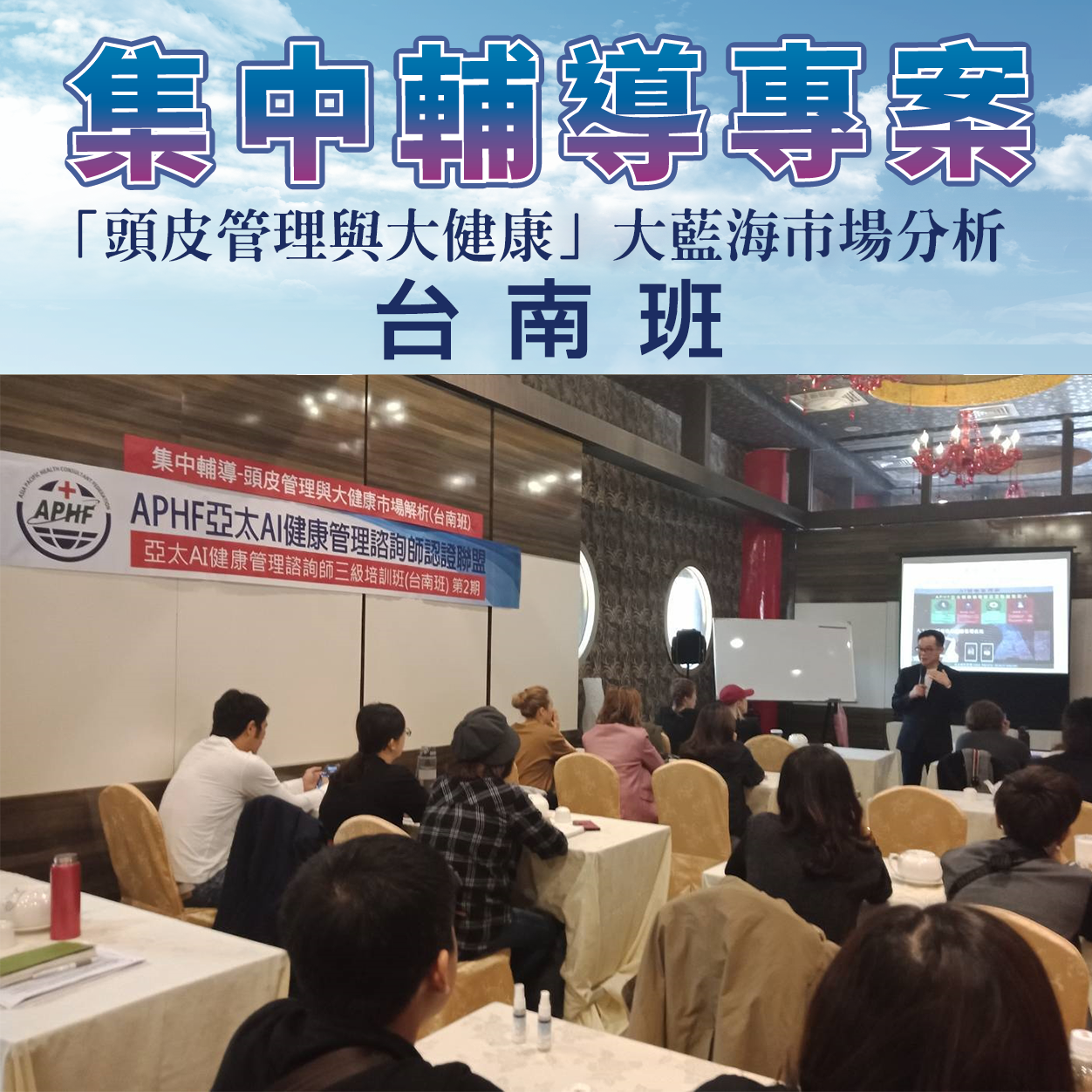 台南集中輔導-「頭皮管理與大健康」大藍海市場分析