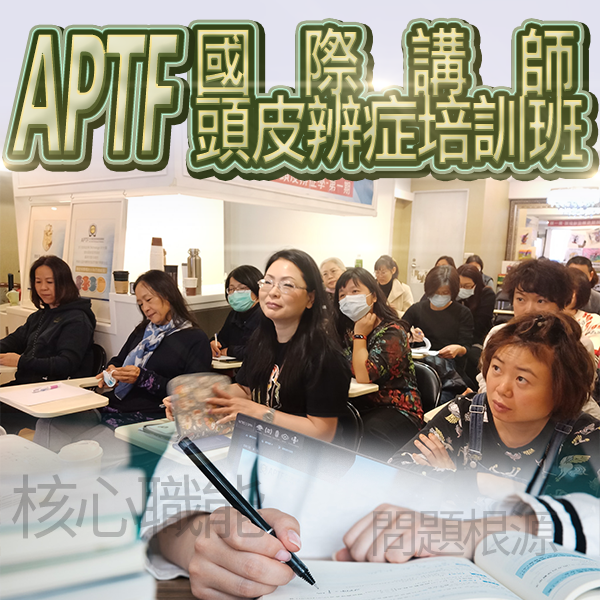 APTF國際講師頭皮辨症培訓班