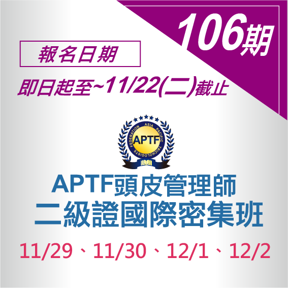 APTF頭皮管理師二級證國際密集班-106期