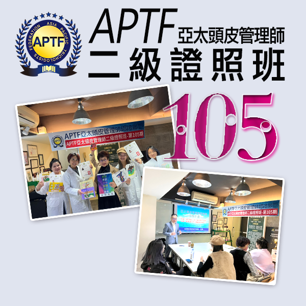 APTF頭皮管理師二級證照班-105期