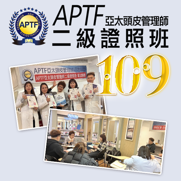 APTF頭皮管理師二級證照班-109期