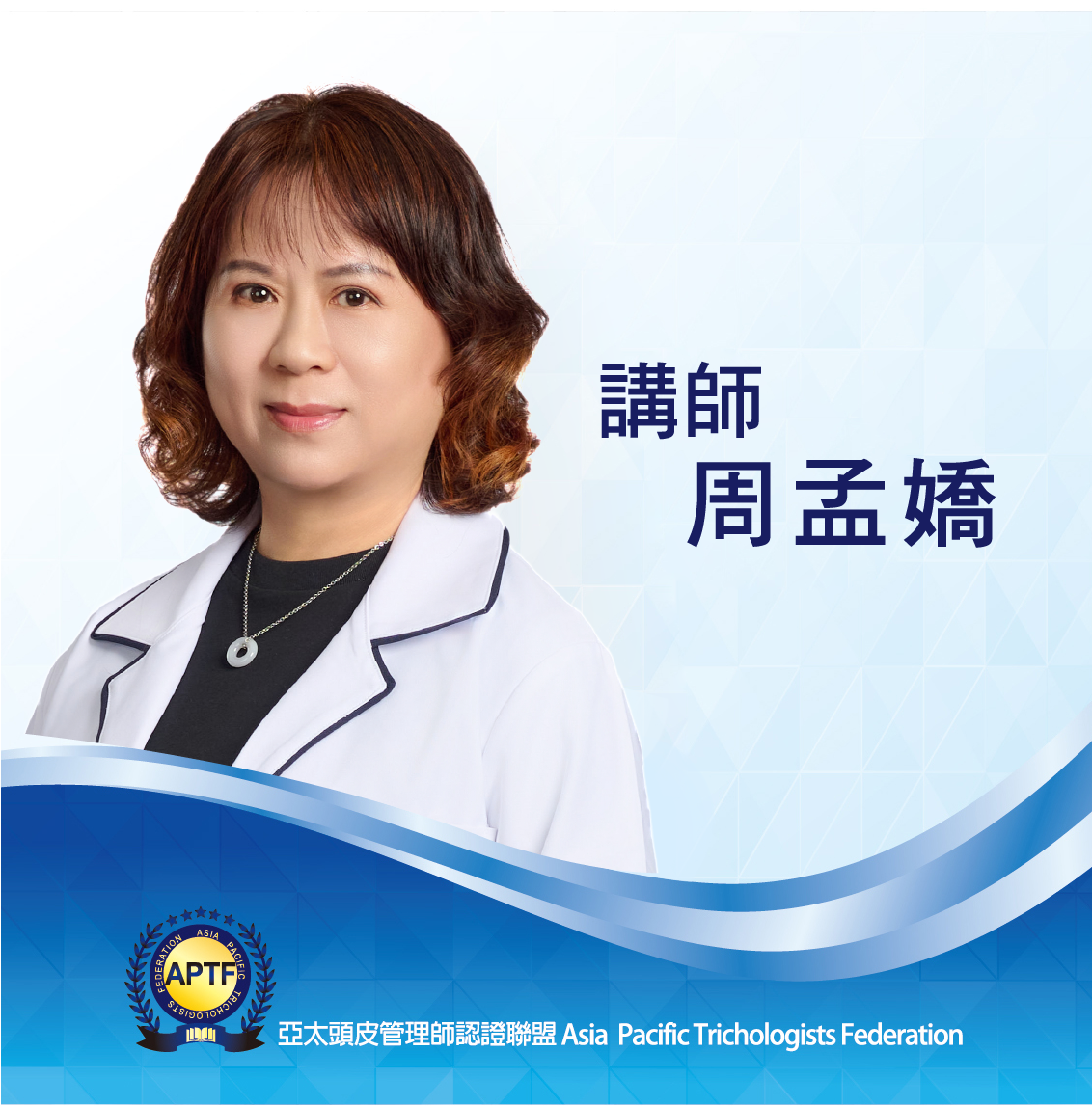 講師 周孟嬌