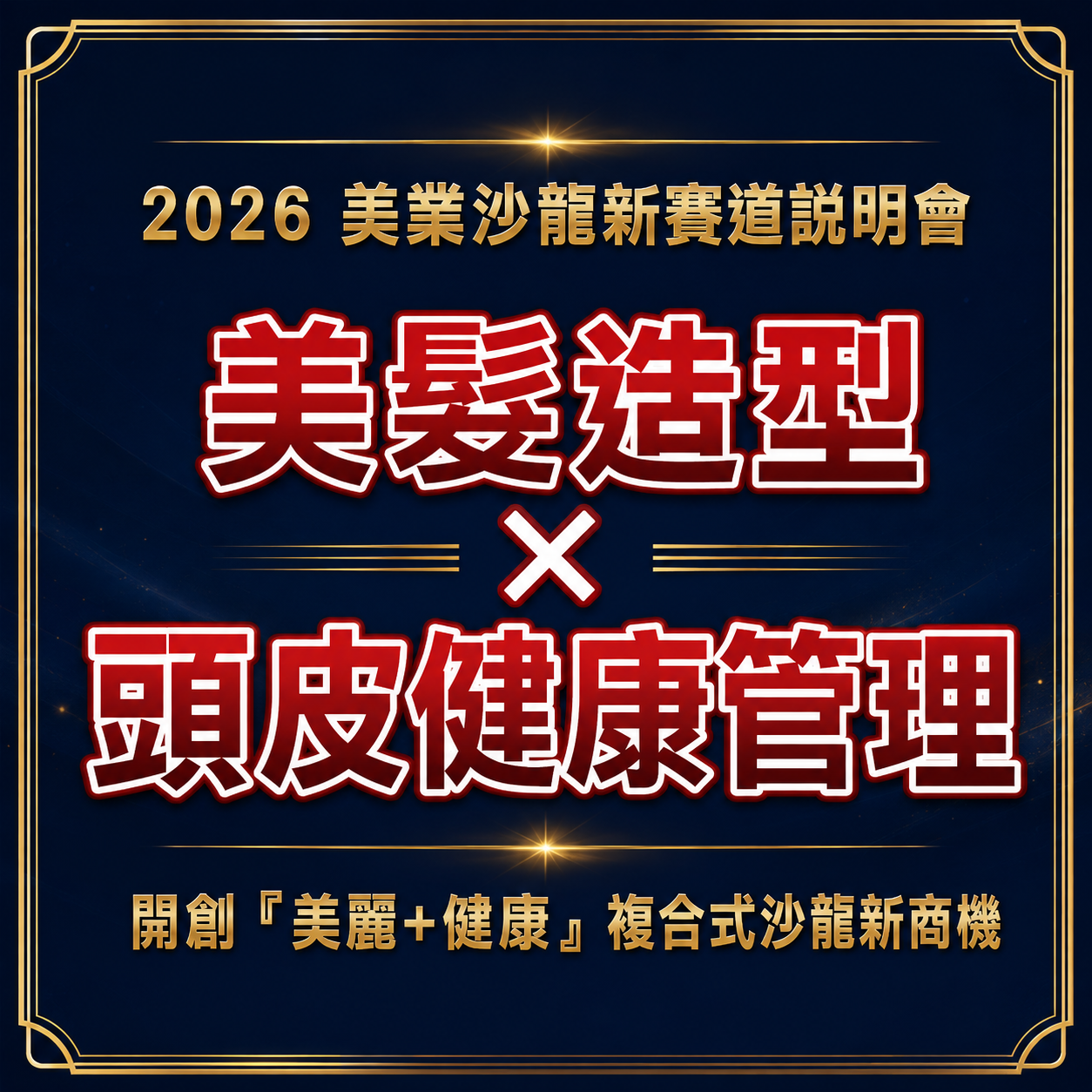 2026美業沙龍新賽道說明會